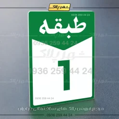 پلاک طبقات 20 - Image 11
